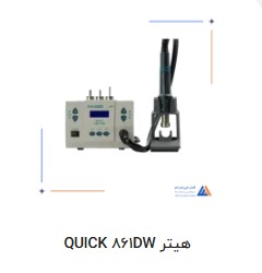 هیتر 861dw