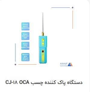 تفاوت و کاربرد اصلی فرز مینیاتوری و OCA Remover