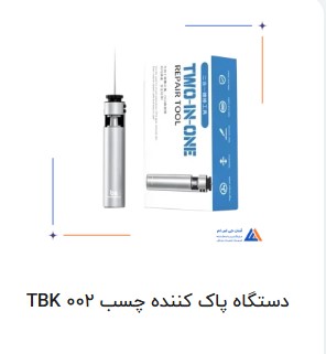 تفاوت و کاربرد اصلی فرز مینیاتوری و OCA Remover