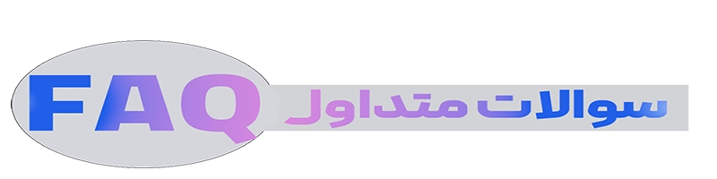 سوالات متداول انواع پنس