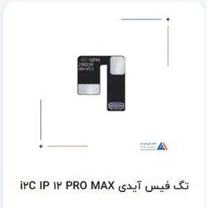 فیس آیدی 12PRO