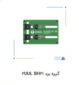 تفاوت فیکسچر و گیره برد رو یک بار برای همیشه یاد بگیر!